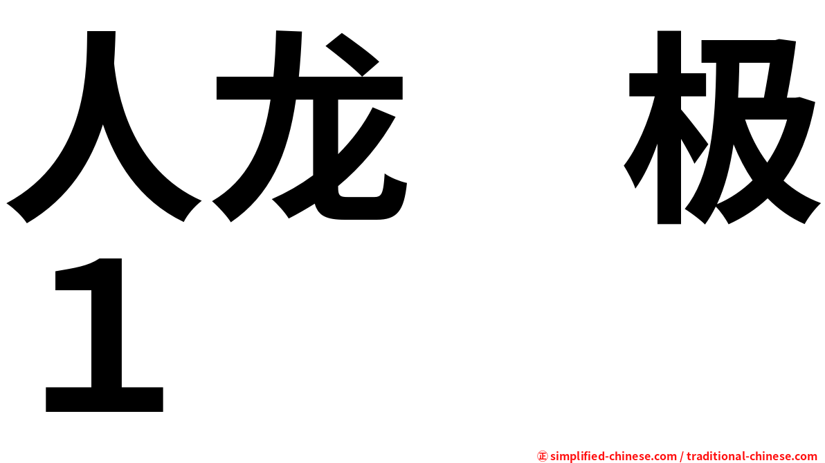 人龙　极１